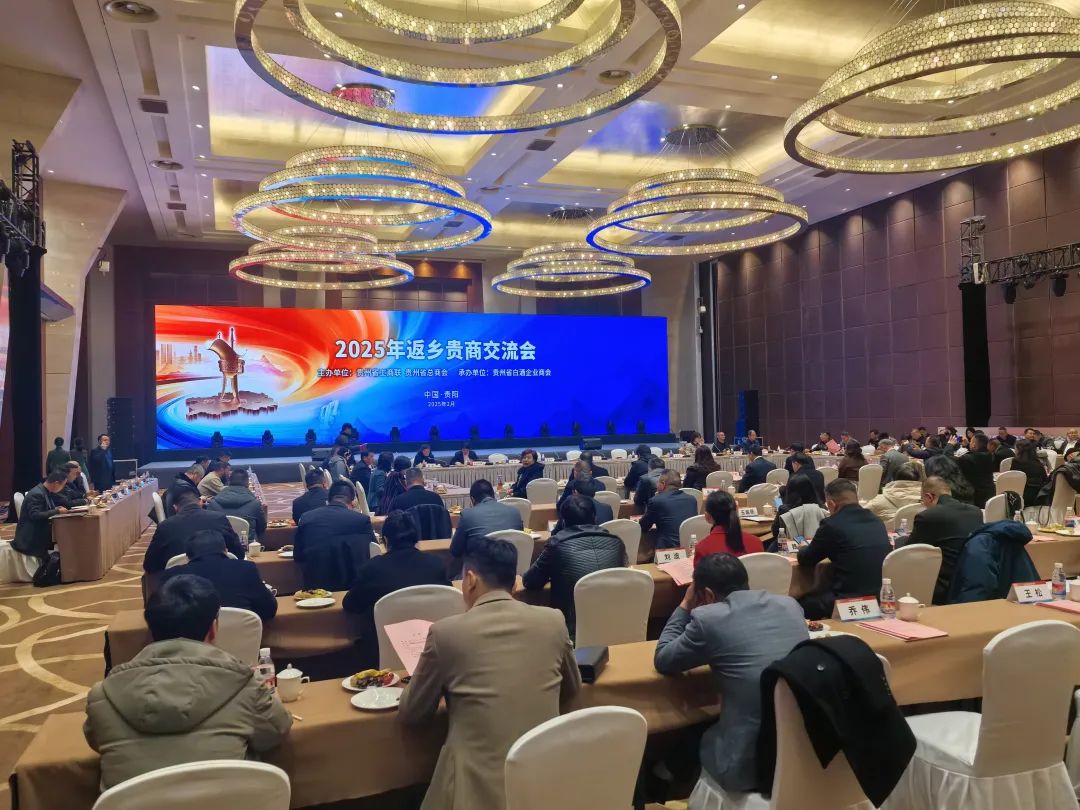 經世和(hé)康董事(shì)長(cháng)冉玉紅(hóng)應邀出席貴州省2025年(nián)返鄉(xiāng)貴商交流會(huì)并作(zuò)發言