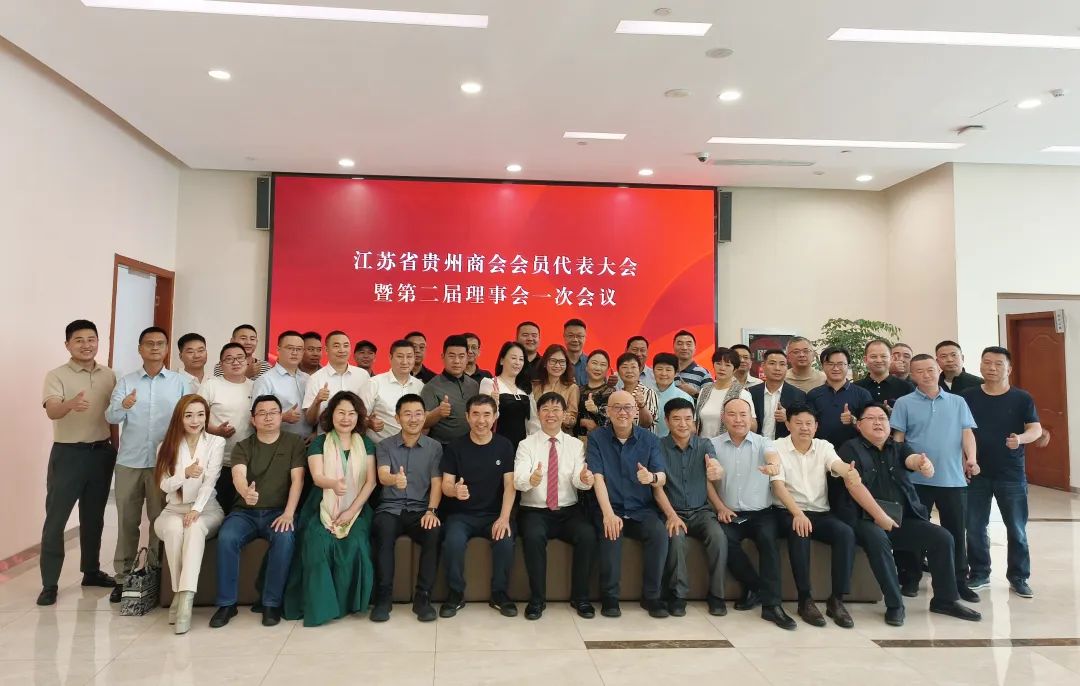 新起點，新發展|江蘇省貴州商會(huì)會(huì)員(yuán)代表大(dà)會(huì)暨第二屆理(lǐ)事(shì)會(huì)一(yī)次會(huì)議(yì)圓滿舉辦